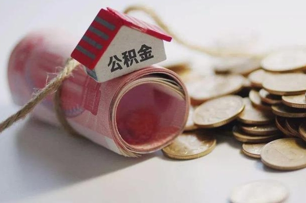渠县离职代办住房公积金（公积金是代缴的,离职证明哪个打）